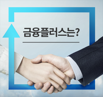 금융플러스는?